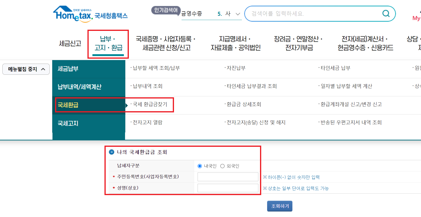 국세 환급금 조회