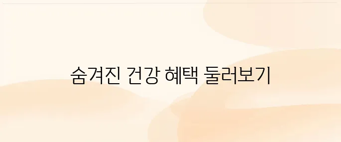 폴리코사놀 효능 7가지