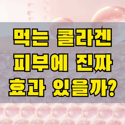 콜라겐 피부에 진짜 효과 있을까?