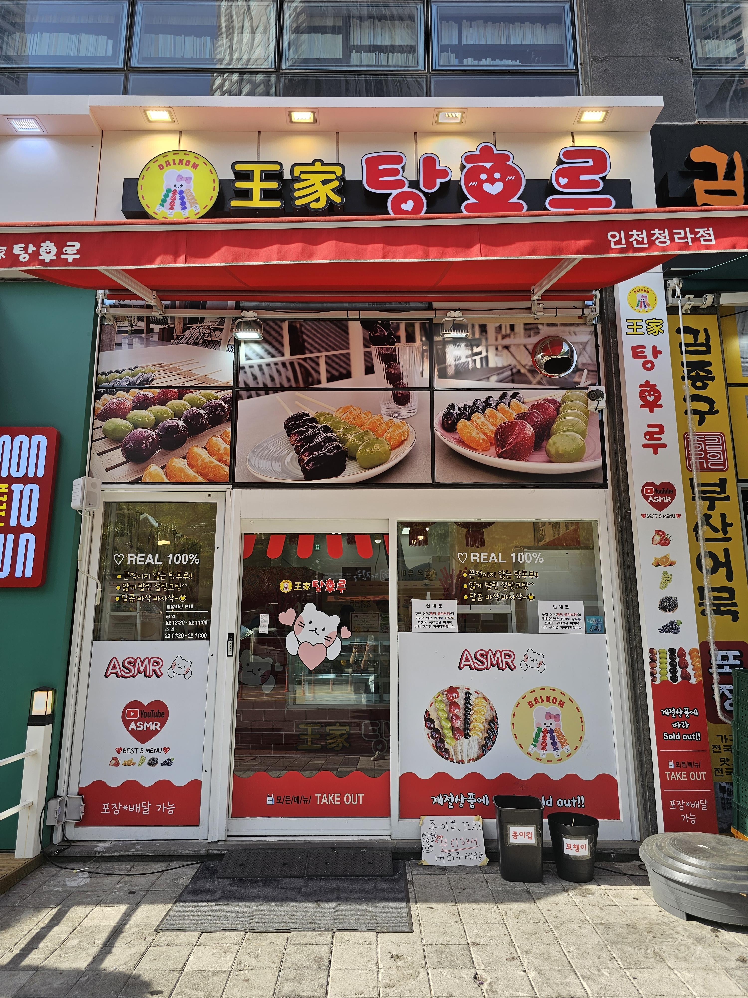 인천_청라_왕가탕후루