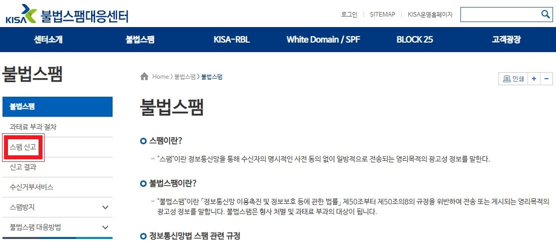 스팸 신고