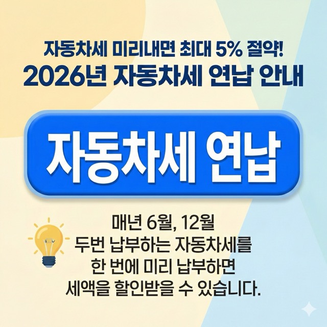 2026년 자동차세 연납에 대한 안내