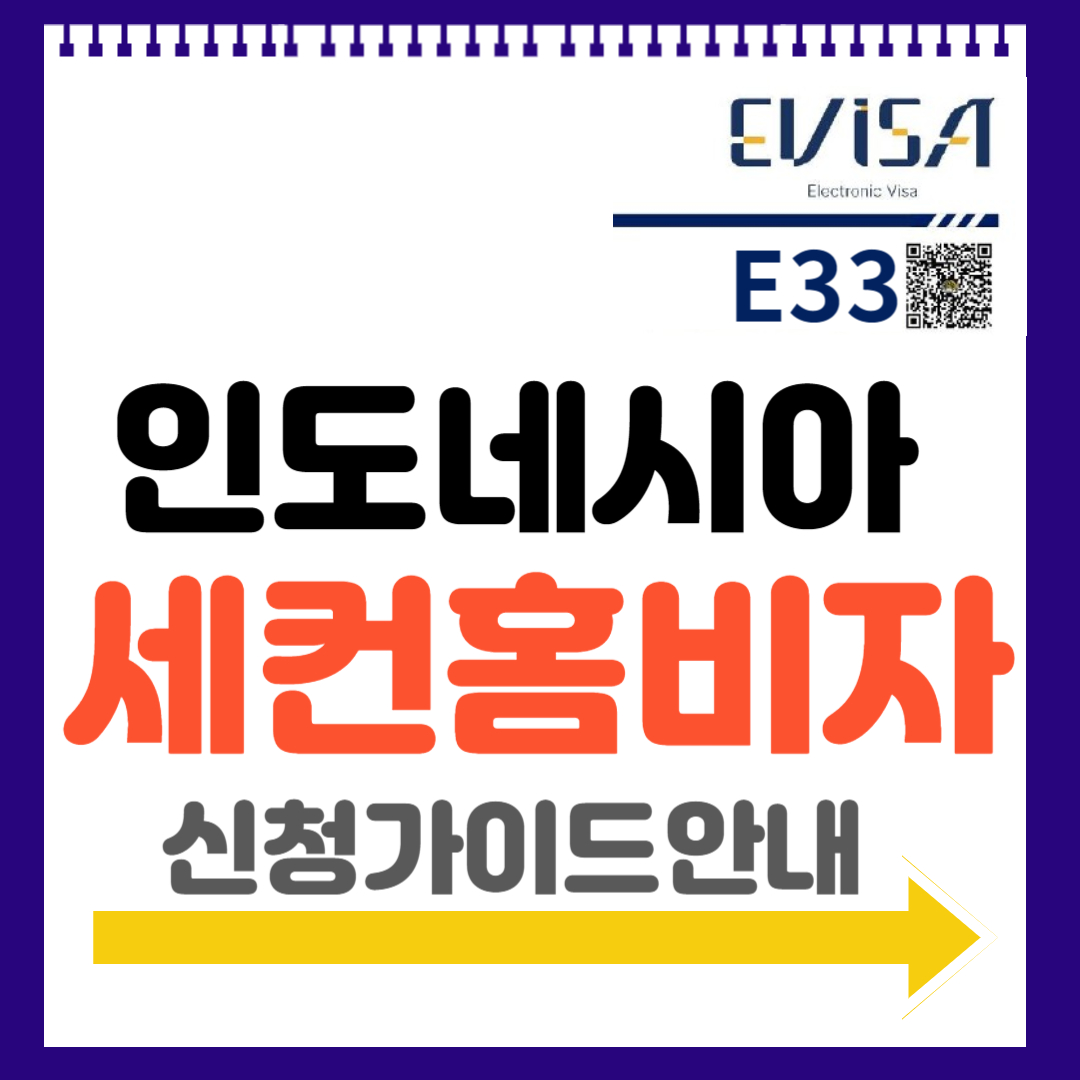 인도네시아 세컨홈비자(E33) 소개