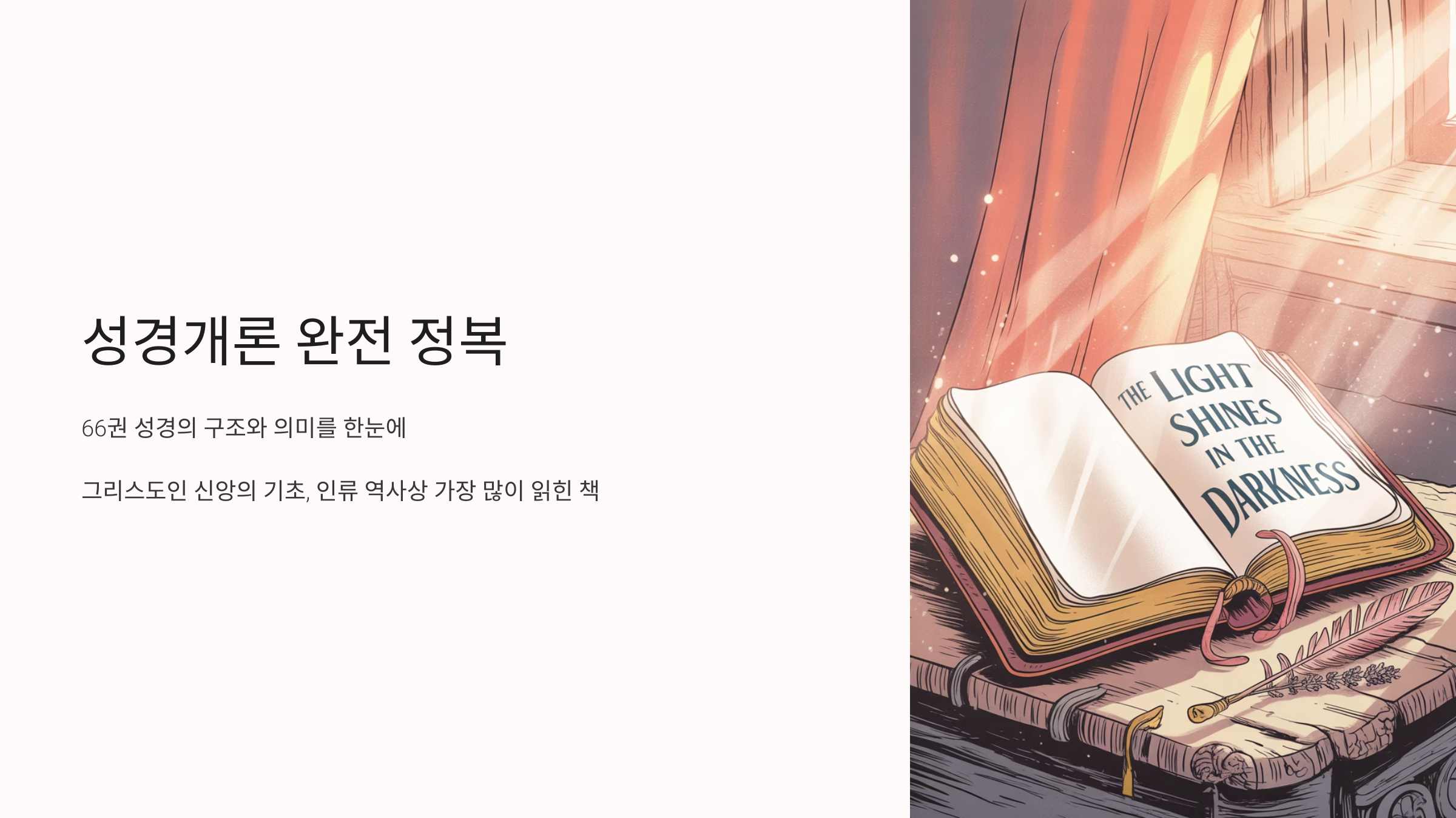 성경개론