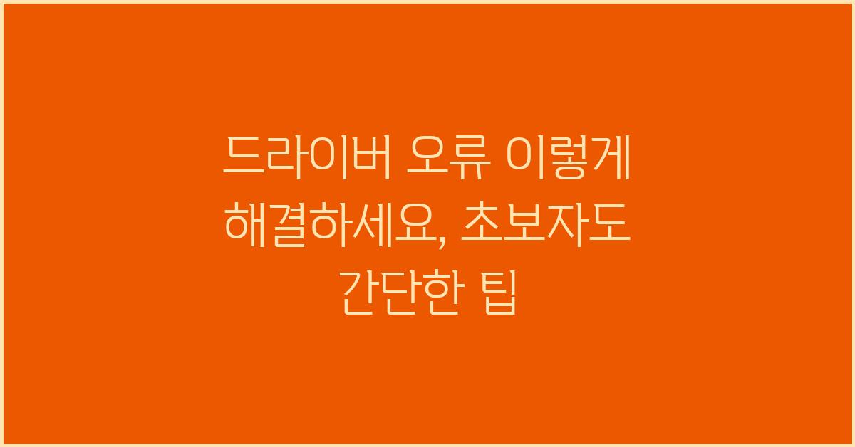 드라이버 오류! 이렇게 해결하세요