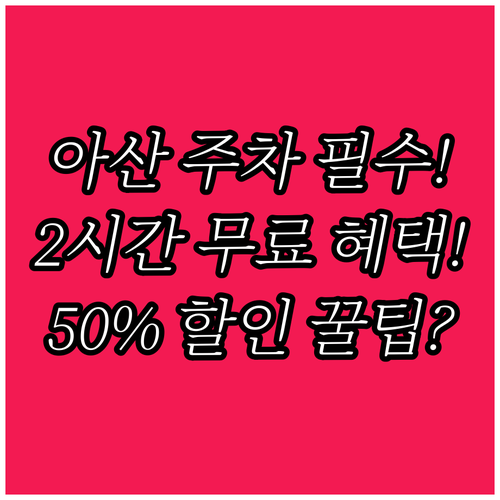 아산시 공영주차장 요금 2025 감면..