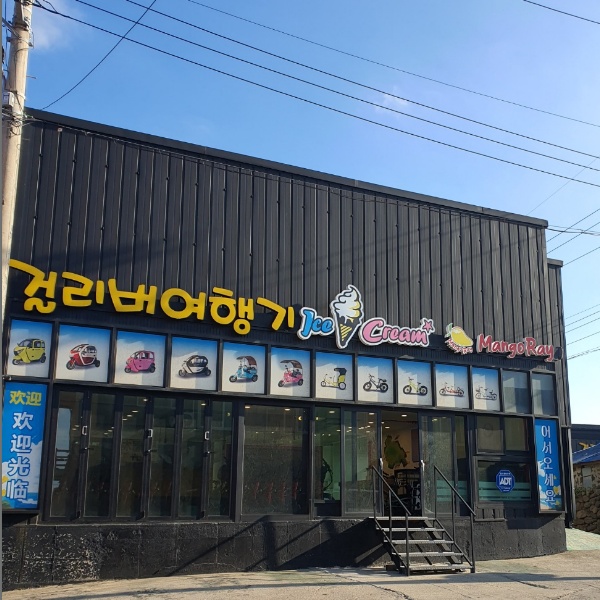 걸리버여행기 전기차 대여소