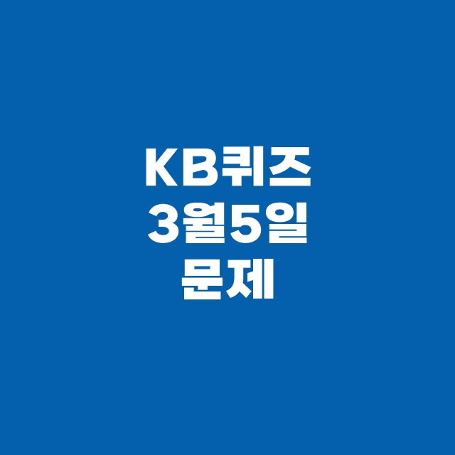 KB Pay 국민 페이 퀴즈 3월 5일 정답