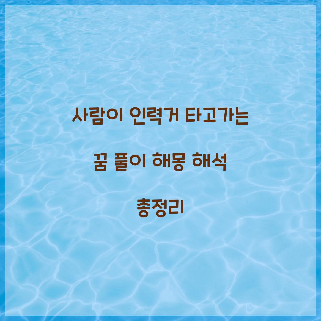 사람이 인력거를 타고가는 꿈 풀이 해몽 해석