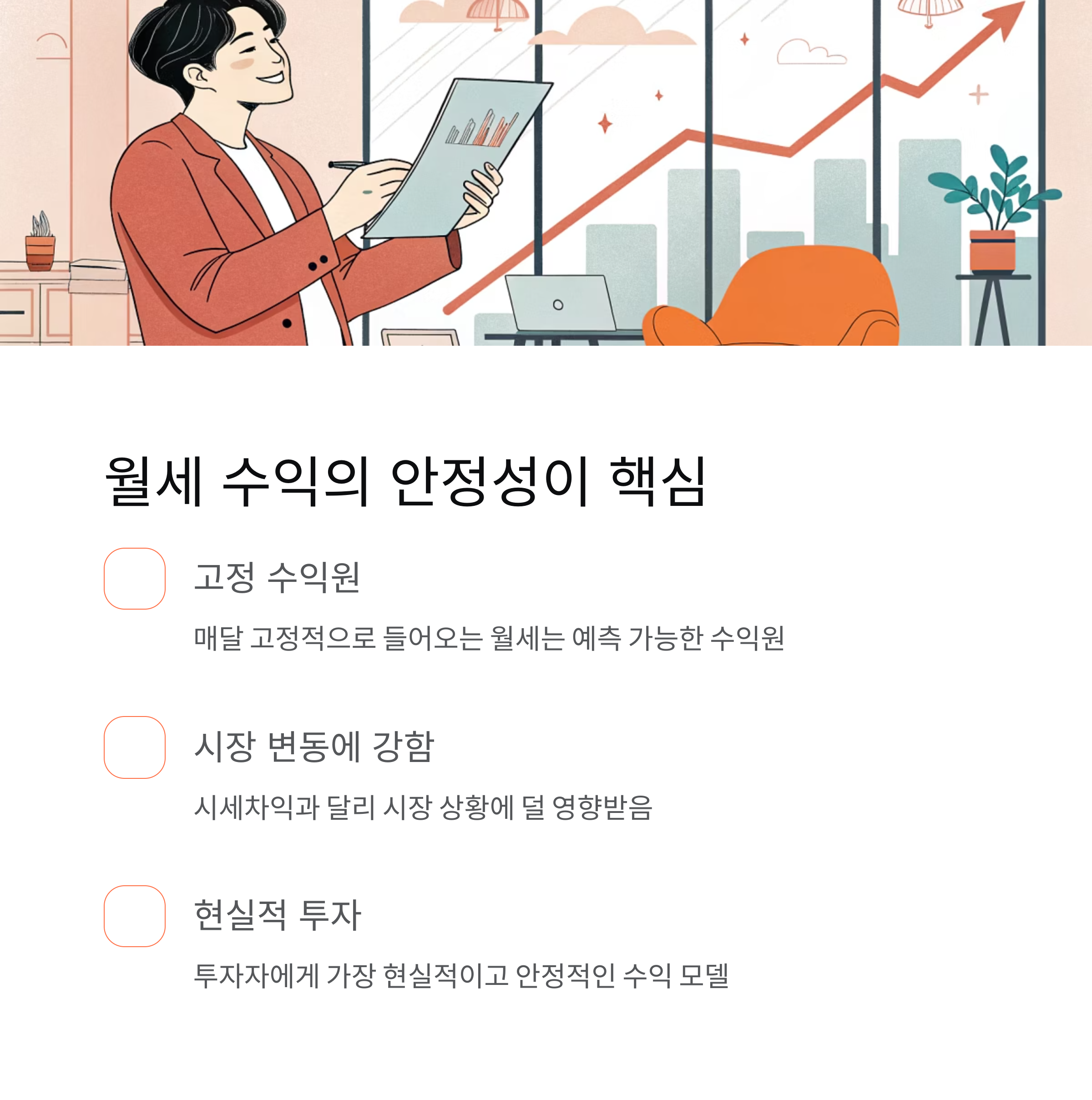 매달 돈 버는 부동산! 월세 안정적인 수익형 부동산의 매력