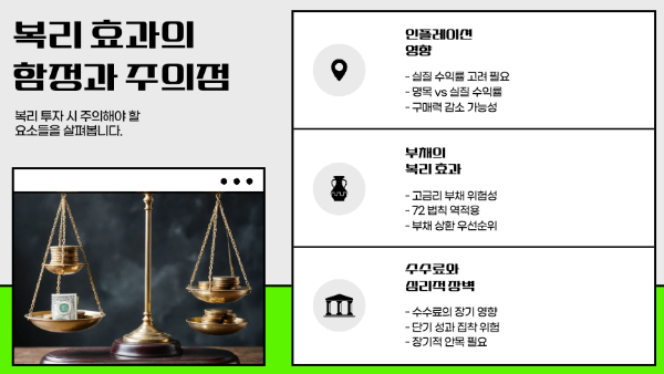 복리 효과의 함정과 주의할 점