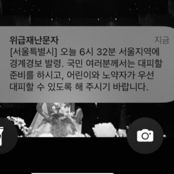 위급-재난문자-서울특별시-경계경보-발령-문자
