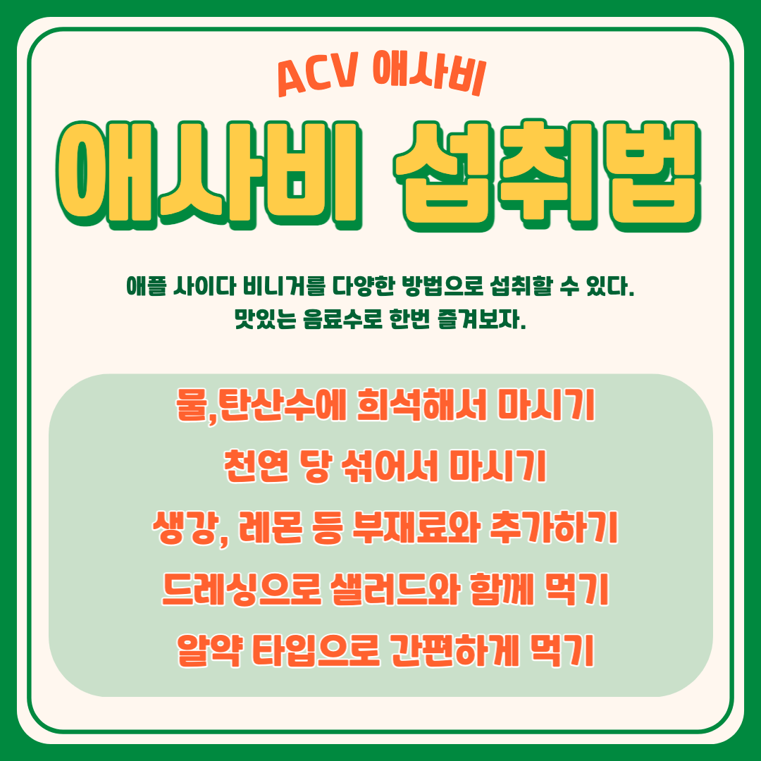 애플사이다비니거 애사비 사과초모식초 효과 제품 추천 부작용