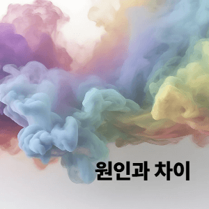 공황장애와의 차이