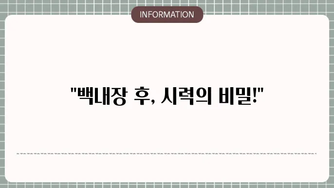 백내장 수술후 레이저 치료: 