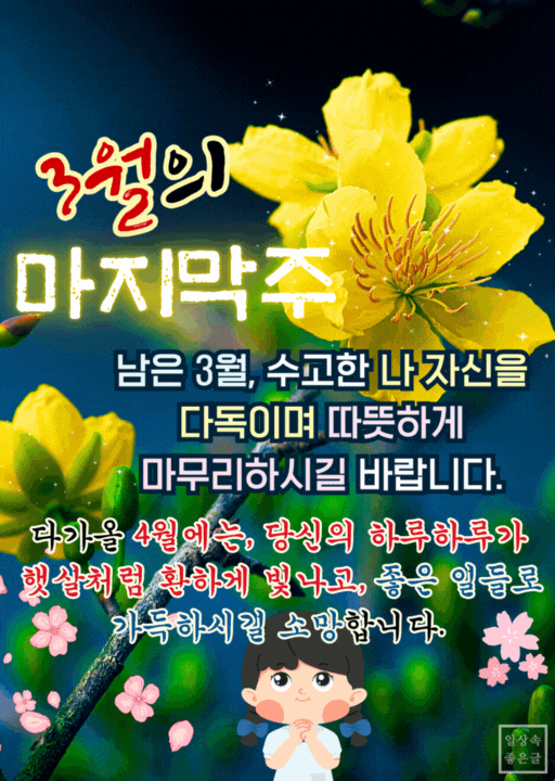 3월의 끝자락에서 떠나는 봄을 아쉬워하는 감성 시 이미지