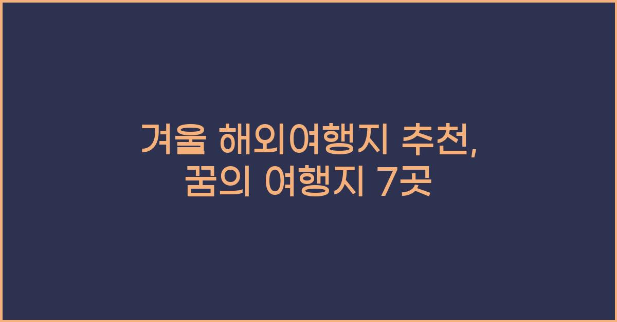 겨울 해외여행지
