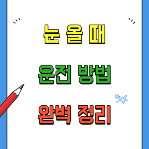 눈올때-운전하는방법-기어,브레이크,엑셀조작