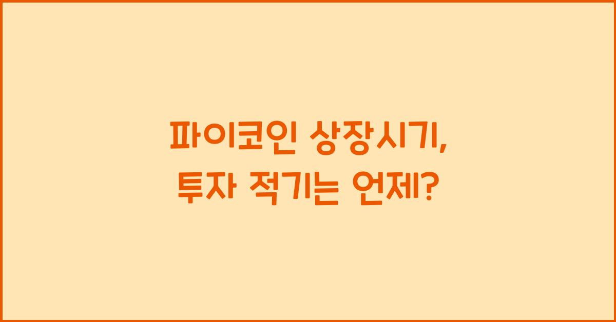 파이코인 상장시기