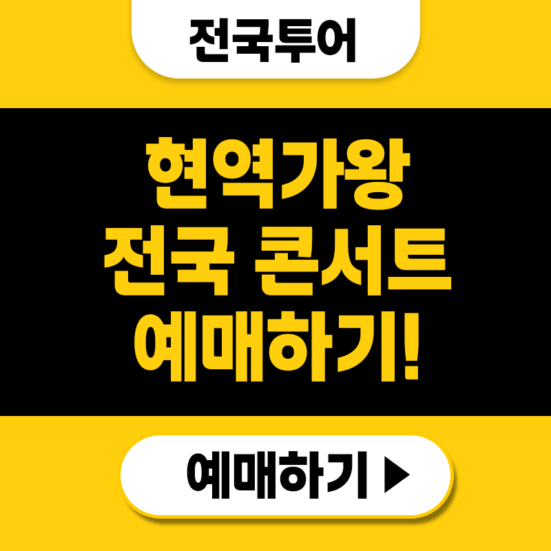 현역가왕2 콘서트