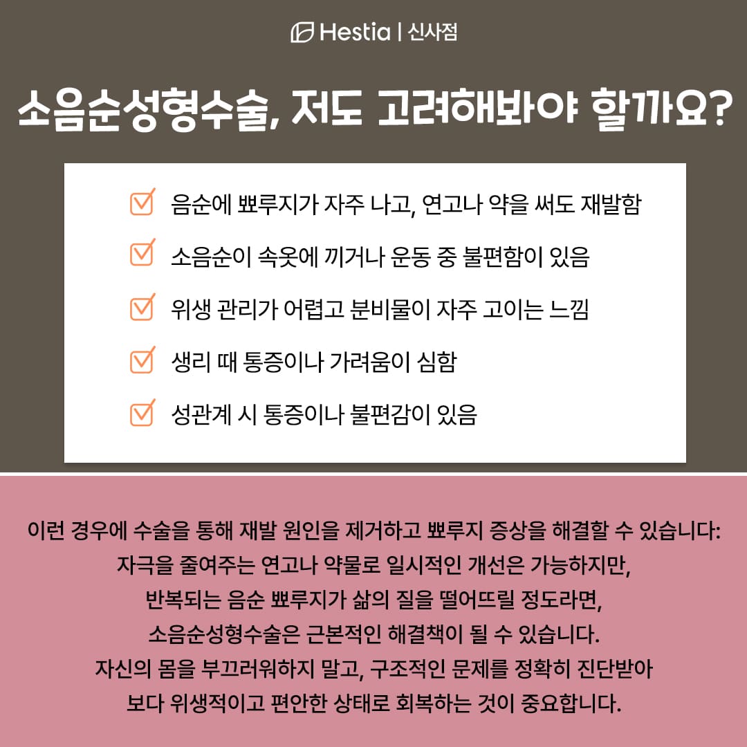 소음순교정술이 필요한 경우는?