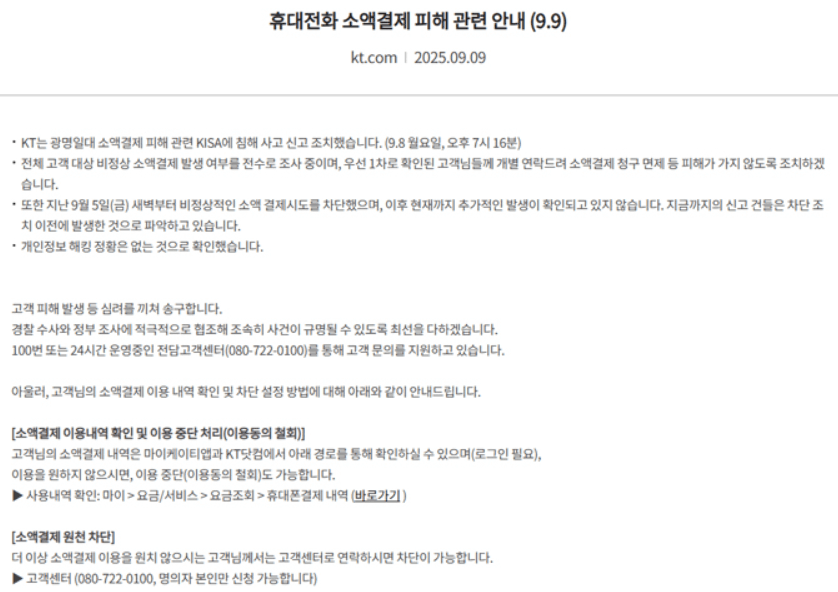 KT 해킹 피해 방지를 위한 소액결제 차단 방법ㅣKT알뜰폰 포함