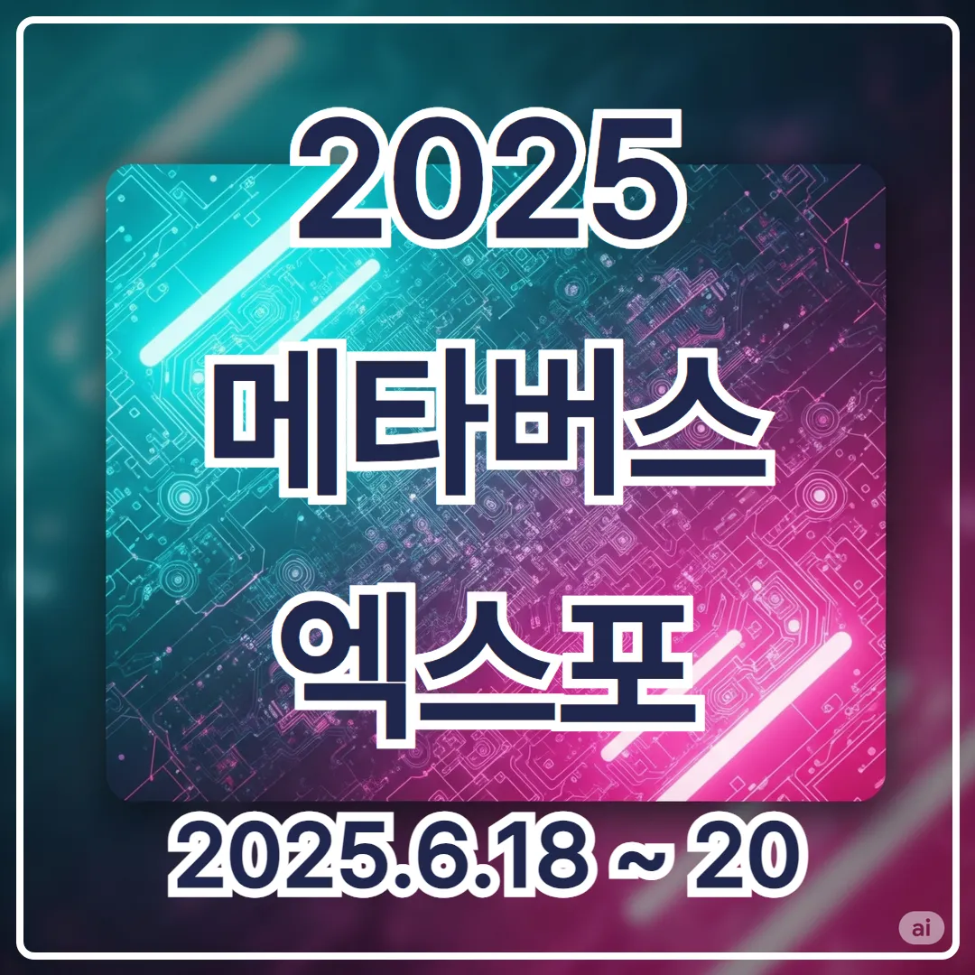 서울 메타버스 엑스포 2025년 6월 할인 사전등록 일정