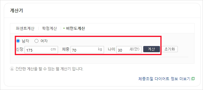 네이버 비만도 계산기
