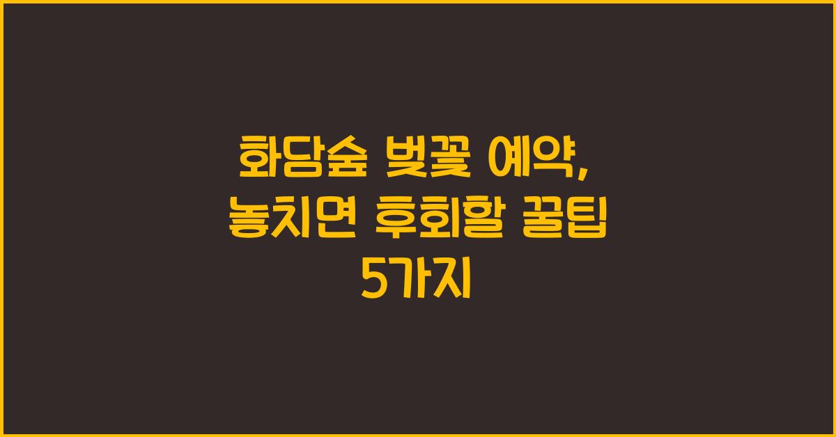 화담숲 벚꽃 예약