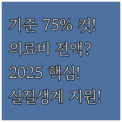 기준 중위소득 75% 이하 2025 ..