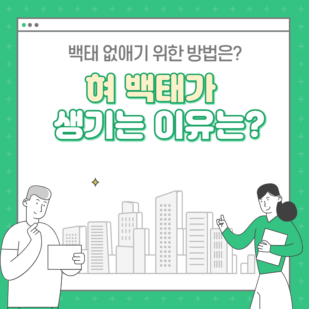 혀 백태가 생기는 이유