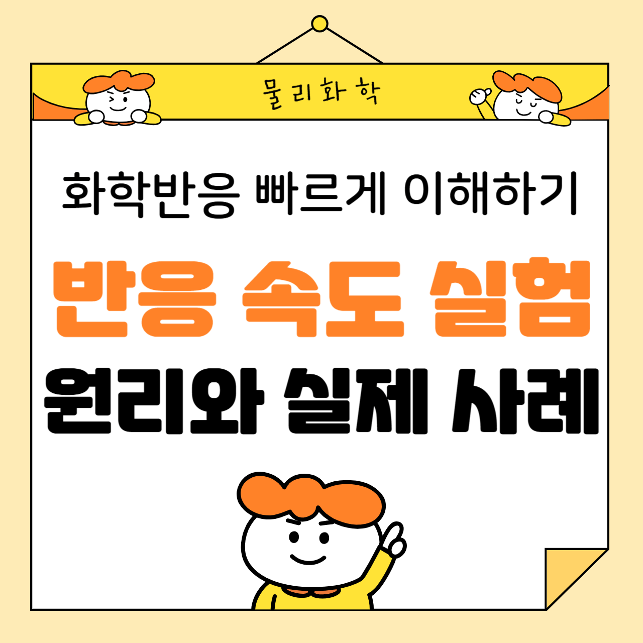 반응 속도 실험의 원리와 실제 사례: 화학반응을 빠르게 이해하는 방법