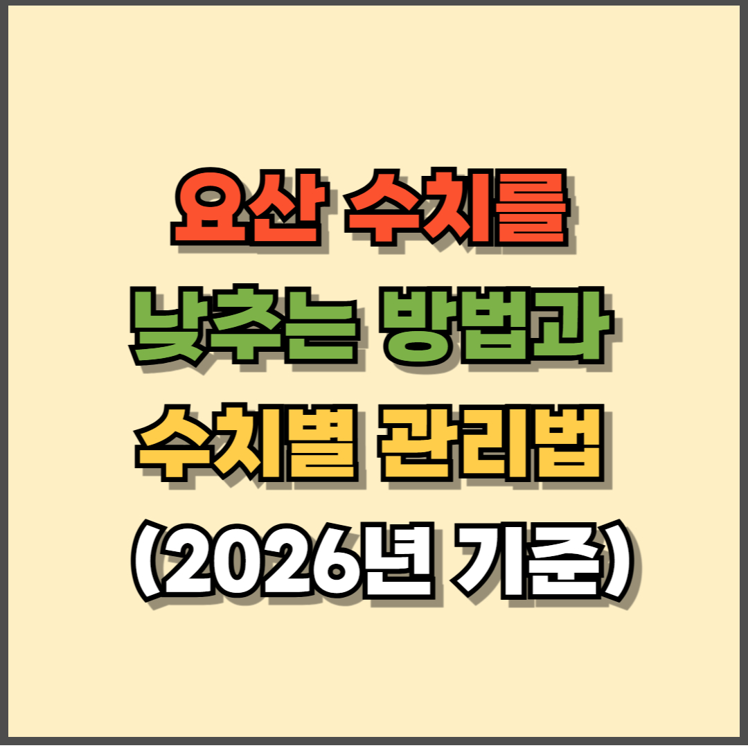 요산 수치를 낮추는 방법과 수치별 관리법 (2026년 최신 기준)