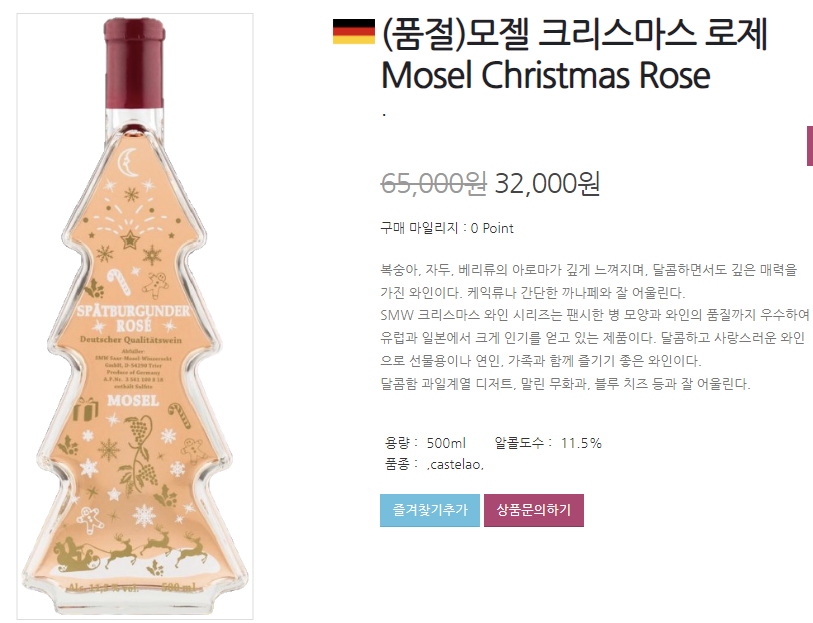 모젤 크리스마스 트리 와인