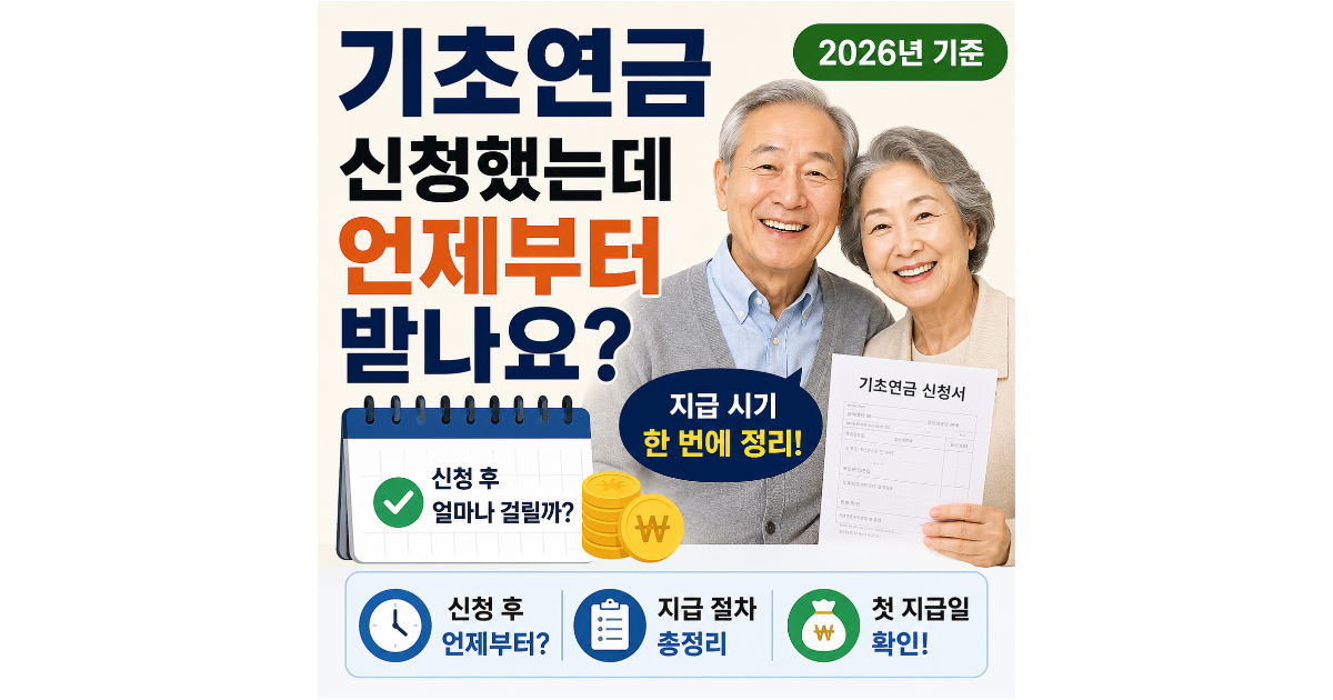 기초연금 신청했는데 언제부터 받나요? 지급 시기 한 번에 정리 (2026년 기준)