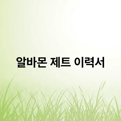 알바몬 제트 이력서