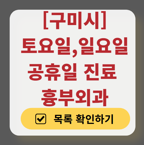 구미시 주말 토요일 일요일 흉부외과 진료 병원 목록 ❘ 공휴일 진료 영업 병원 리스트 찾기