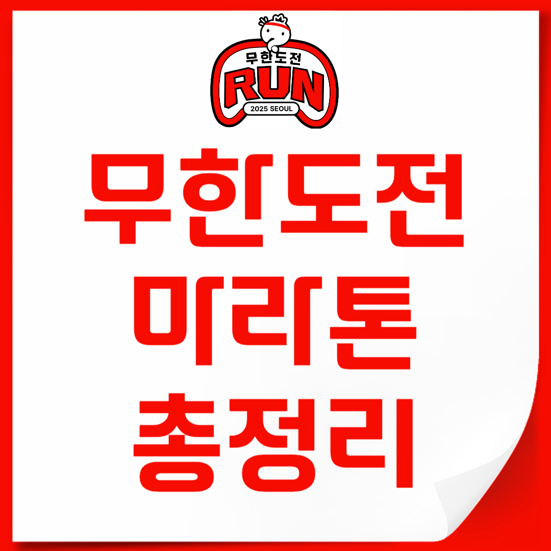 무한도전 마라톤