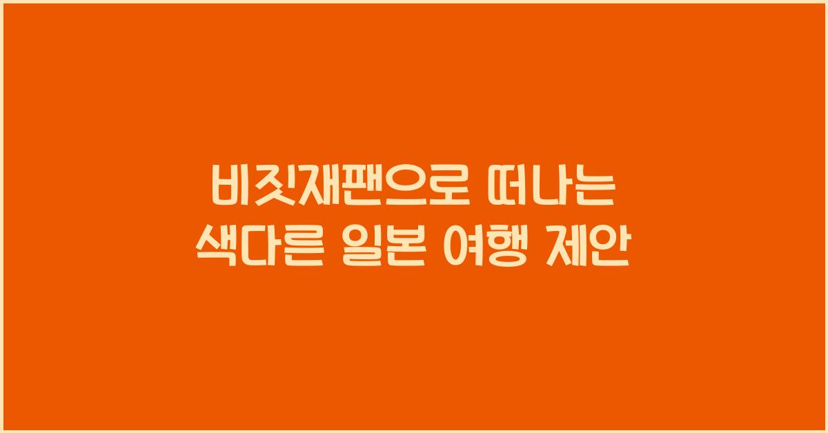비짓재팬