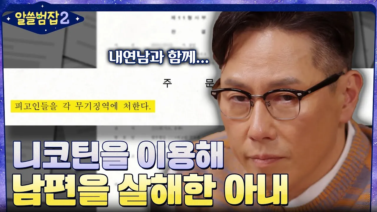 알쓸범잡2 니코틴 살인