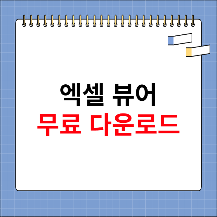 엑셀 뷰어 무료 다운로드