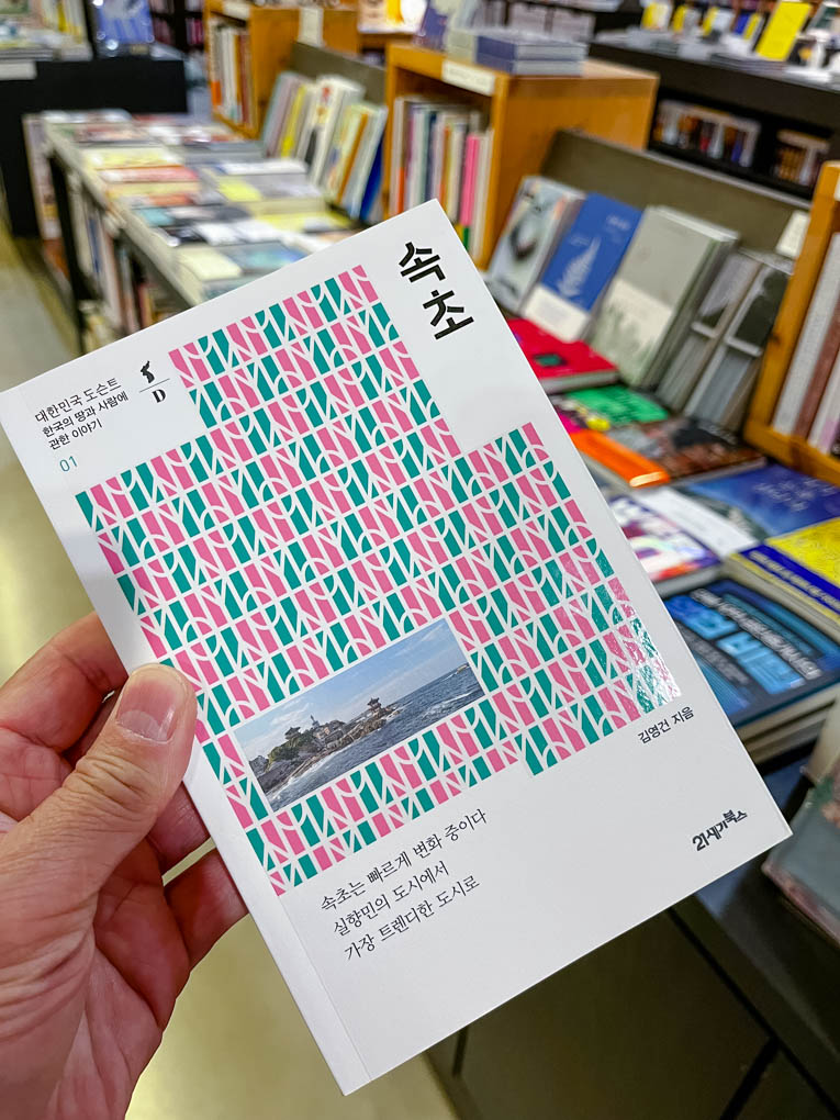 21세기북스에서-발행한-김영건작가의-속초라는-책-입니다.