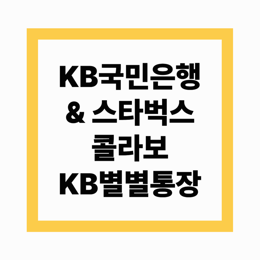 KB별별통장