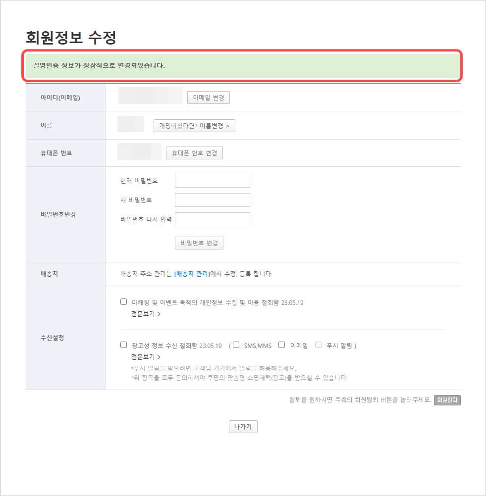 회원정보 수정란에서 본인인증이 완료된 후의 이미지