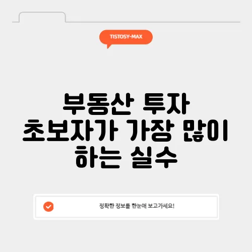 부동산 투자 초보자가 가장 많이 하는 실수