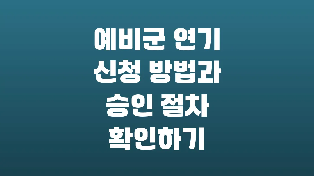 예비군 연기 신청 방법과 승인 절차 확인하기