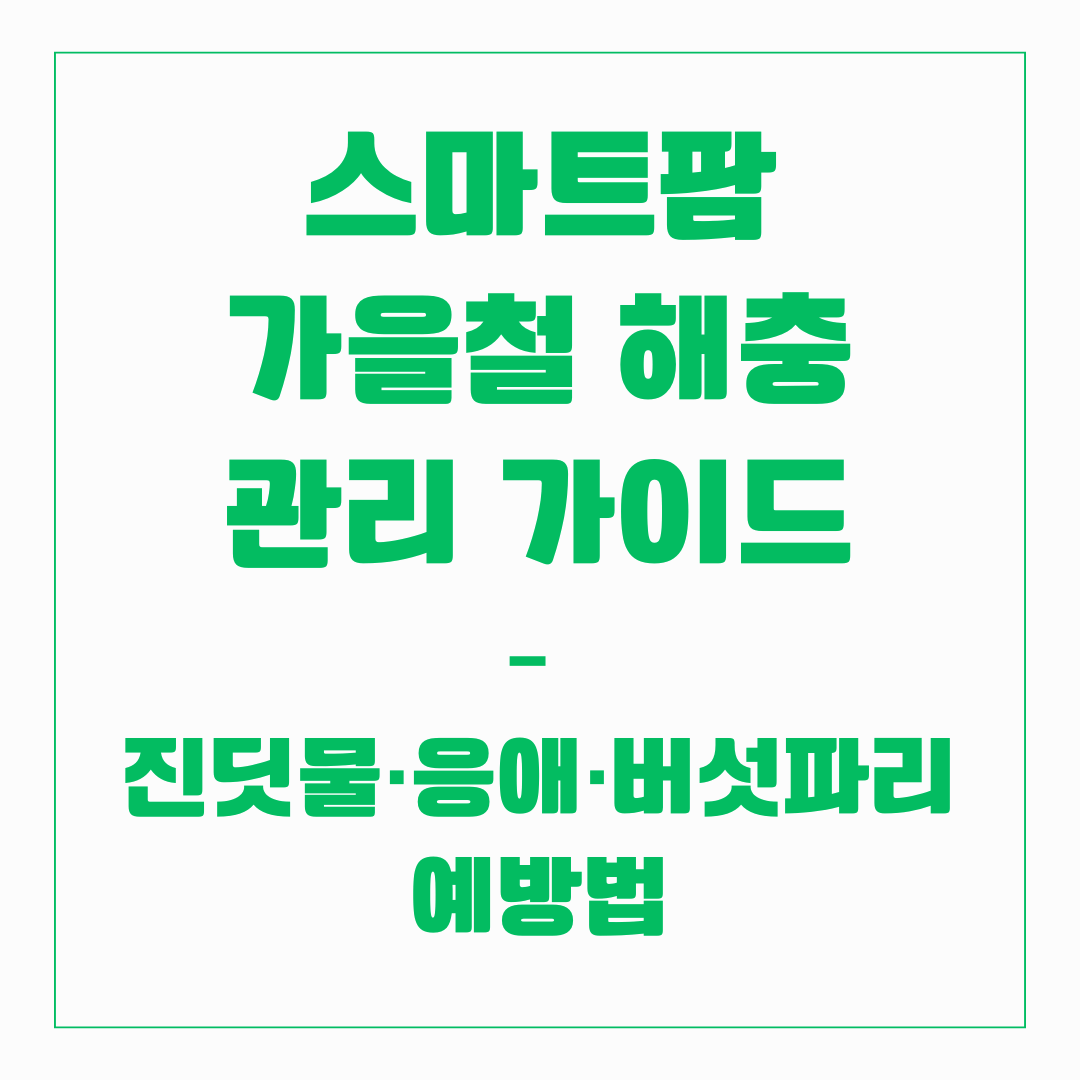 스마트팜 - 가을철 해충 관리 가이드