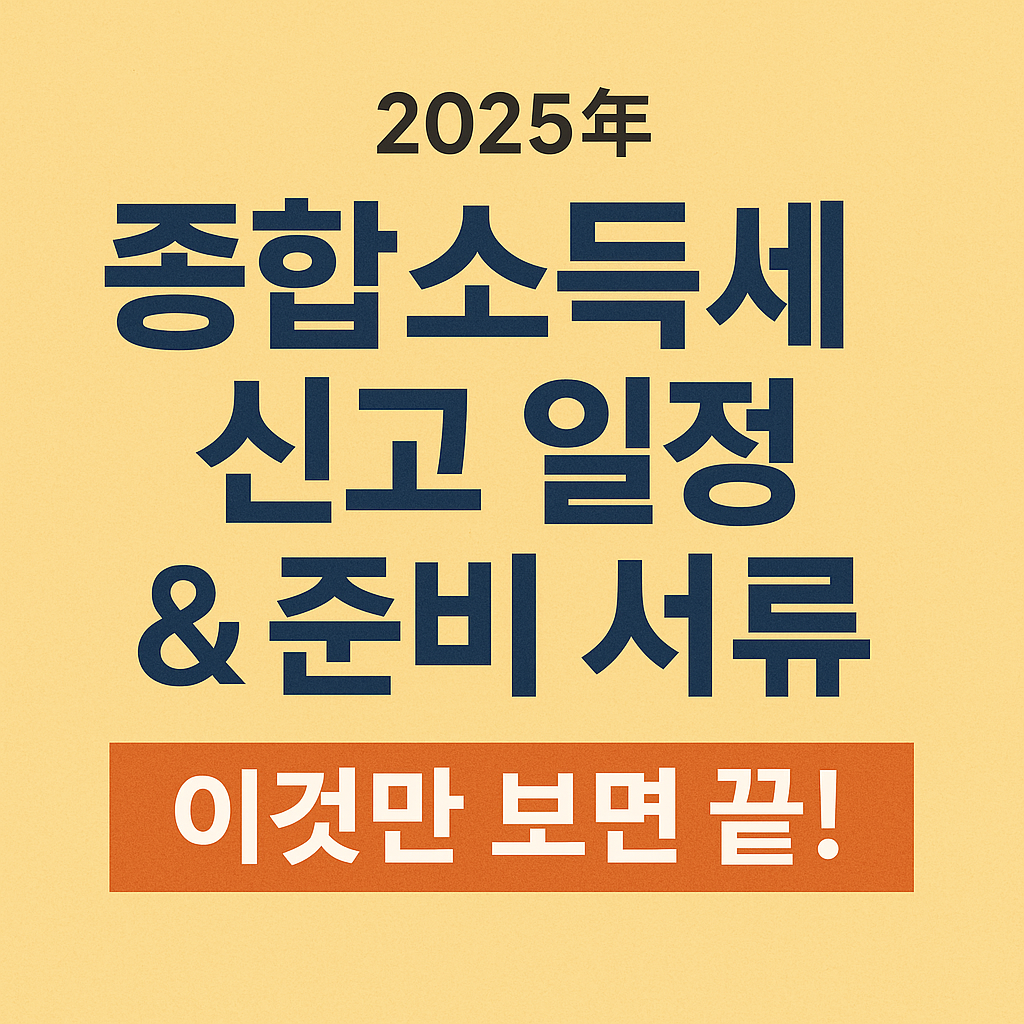 2025년종합소득세