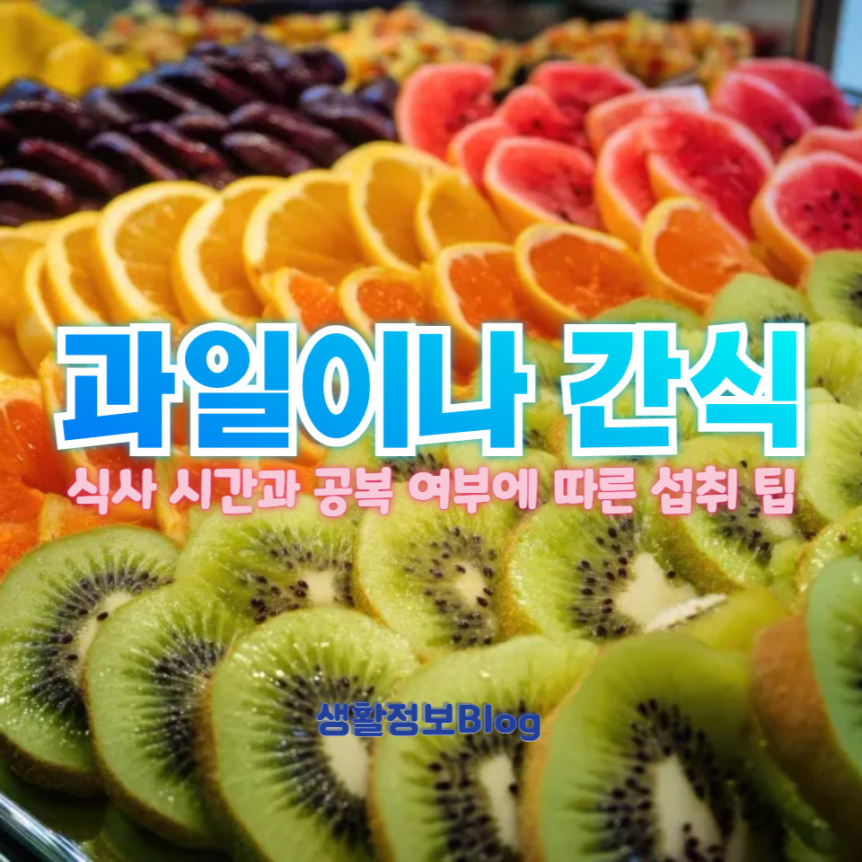 과일이나 간식