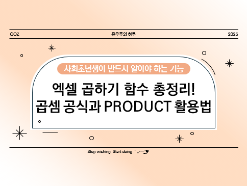 엑셀 곱하기 함수 총정리! 곱셈 공식과 PRODUCT 함수 활용법